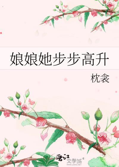娘娘她总是不上进雪中回眸
