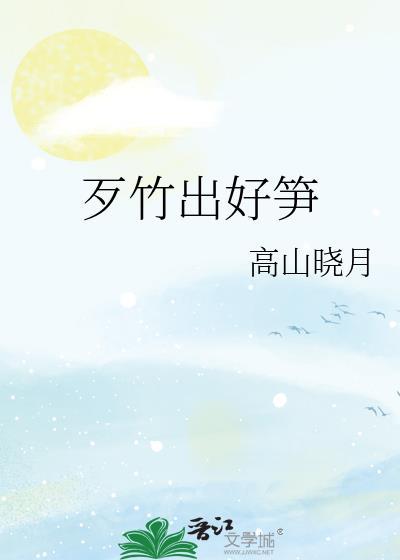 歹竹出好笋阿吉仔闽南语