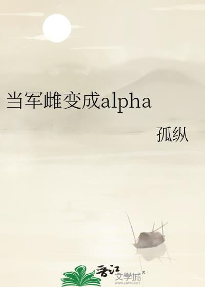 当军雌变成alpha格格党最新章节列表