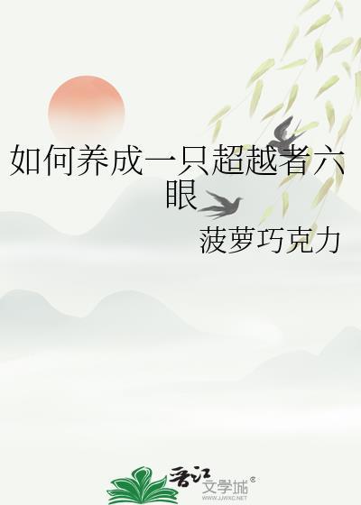 如何养成一只超越者六眼笔趣阁