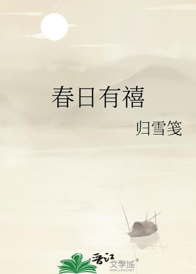 春日喜逢