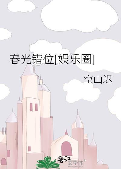 春光错位[娱乐圈
