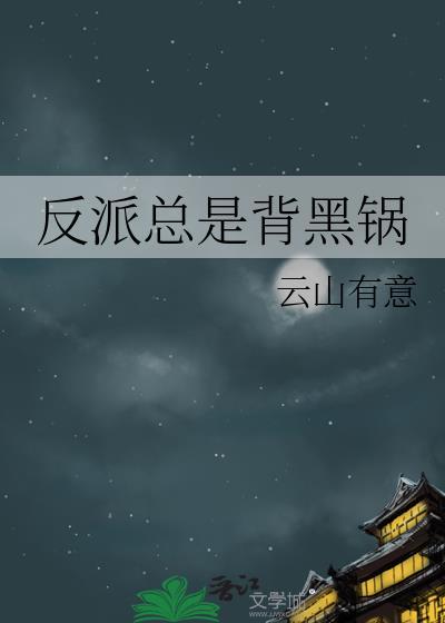 反派总是背黑锅笔趣阁