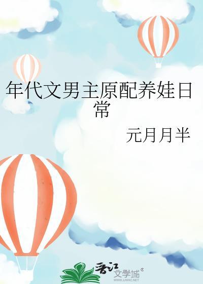 年代文男主原配觉醒度春秋