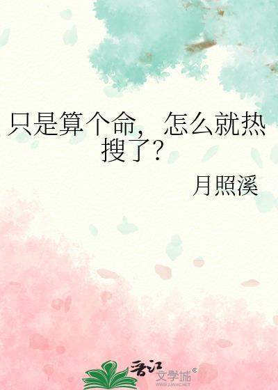 只是算个命