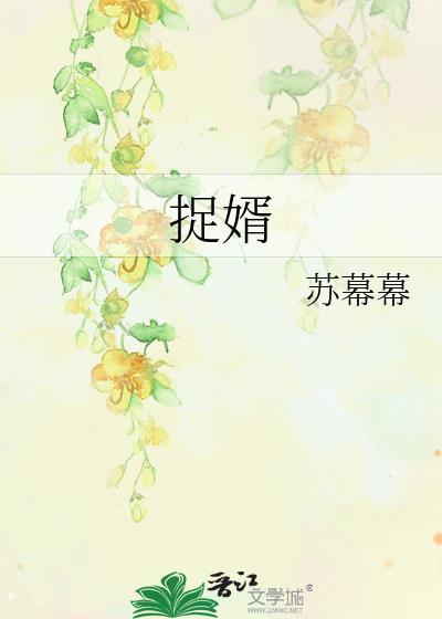 捉婿by苏幕幕