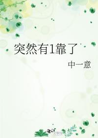 突然有1靠了笔趣阁最新章节免费阅读