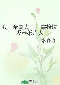 我帝国太子靠捡垃圾养纸片人 txt