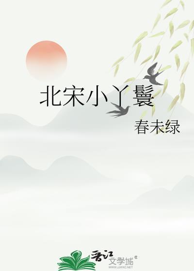 宋朝丫鬟服饰