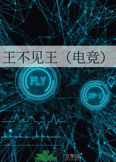 王不见王(电竞)by蝶之灵txt