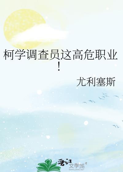 柯学调查员这高危职业笔趣阁最新章节列表