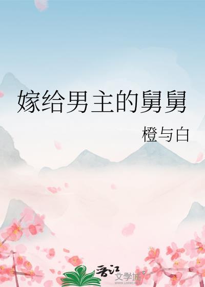 嫁给男主舅舅的