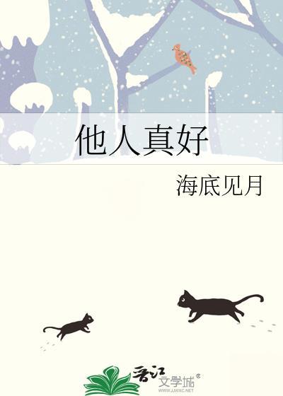 他人真好by海底见月番外