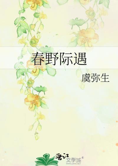 春野际遇笔趣阁免费阅读