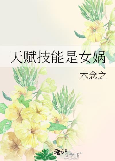 女娲出什么技能