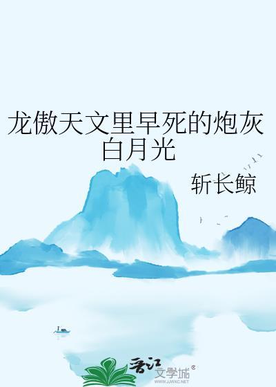 龙傲天的白月光都是我