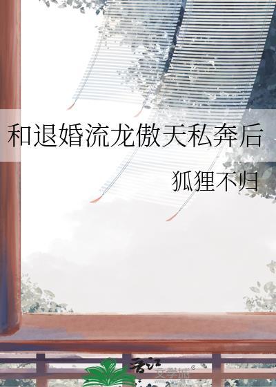 和退婚流龙傲天私奔后结局