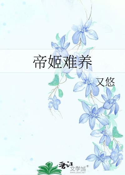 帝姬难养gl笔趣阁最新章节列表