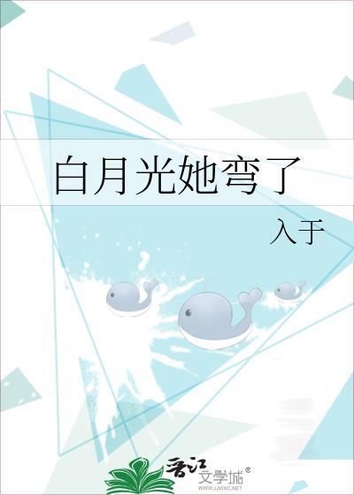 白月光他弯得突然剧透