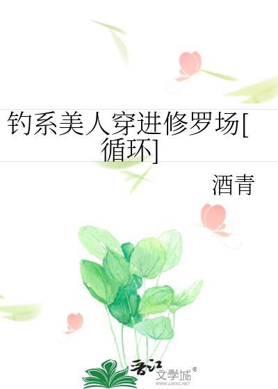 钓系美人穿进民国文怎么锁了