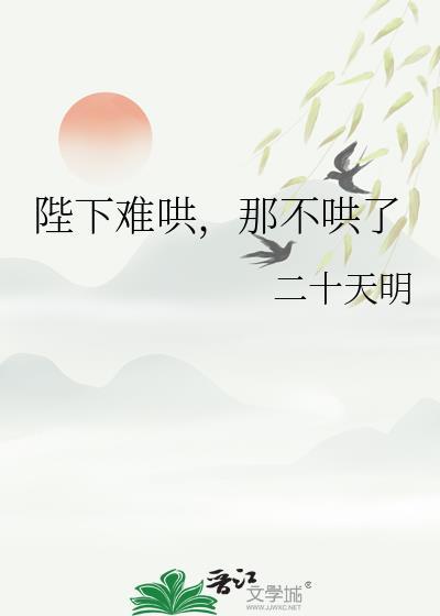 陛下难哄那不哄了by二十天明