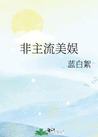 非主流美娱txt