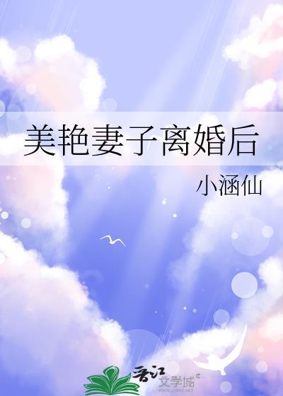 美艳妻子离婚后番外