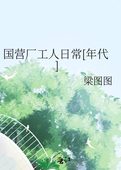 国营工厂时代背景
