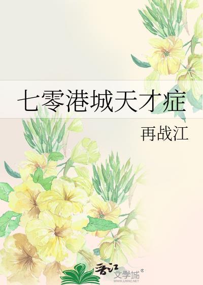 七零港城天才症笔趣阁在线阅读
