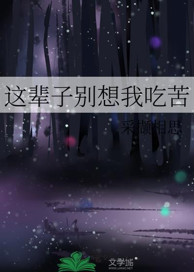 这辈子别想我吃苦怎么回复