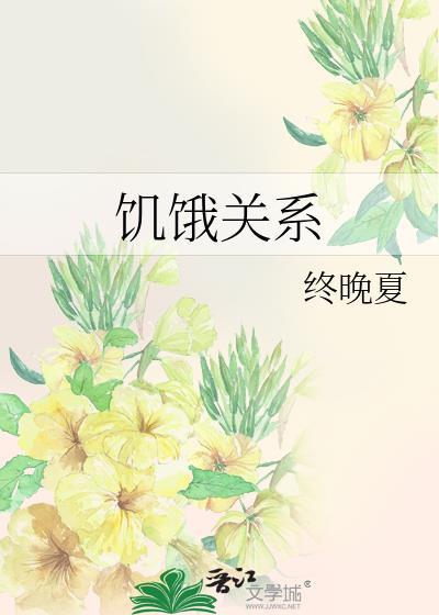饥饿关系漫画免费全集在线观看