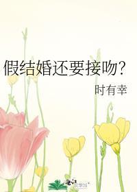 假结婚还要接吻