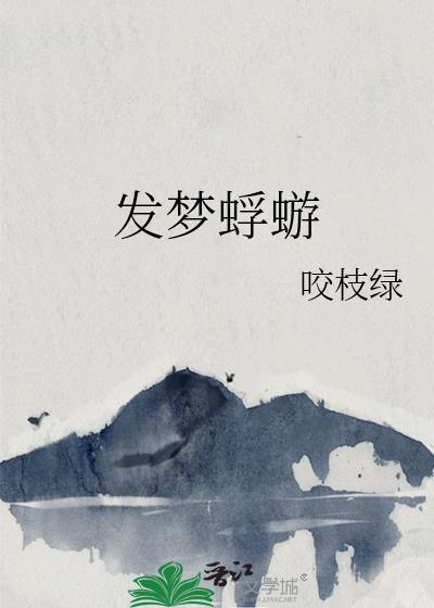 发梦蜉蝣咬枝绿txy