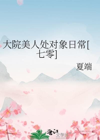 大院美人处对象日常七零