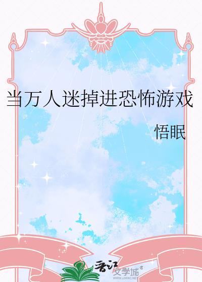 当万人迷掉进恐怖游戏里最新章节