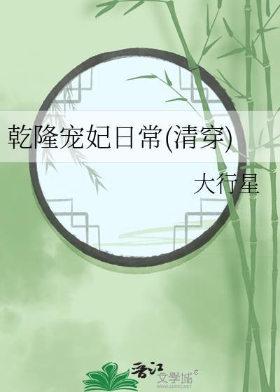 乾隆宠妃文