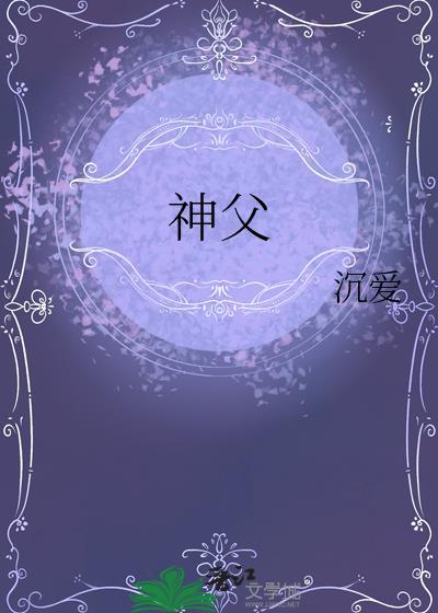 神父十四句暗语