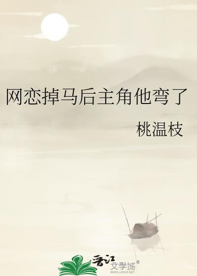 网恋掉马后主角他弯了免费