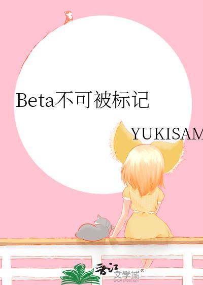 beta不可被标记