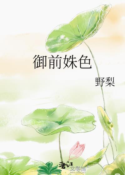 御前姝色野梨百度