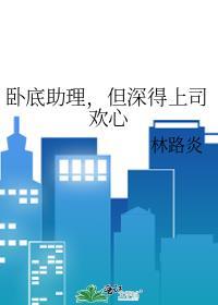 卧底 升职