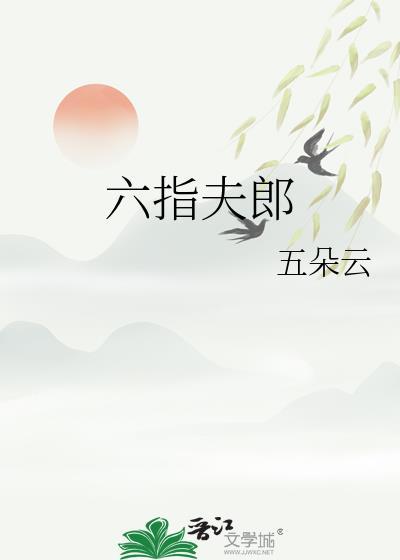 六指克夫吗