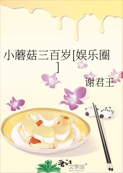 小蘑菇三百岁番外