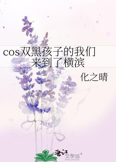 cos双黑孩子的我们来到了横滨TXT