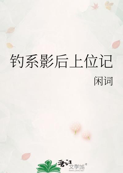 钓系影后上位记gl闲词