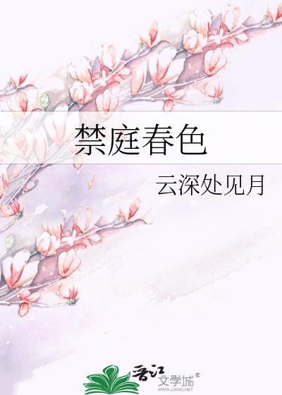禁庭春色云深处见月阅读