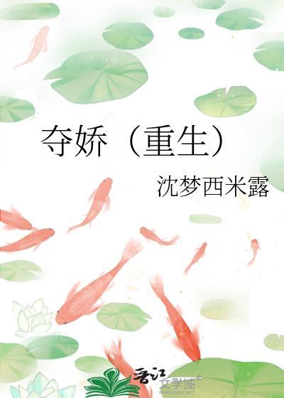 夺娇重生免费阅读