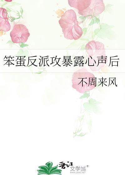 蠢货反派受
