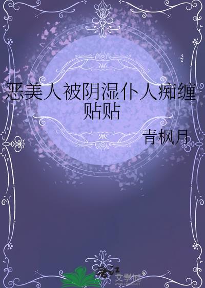 阴狠恶毒美人受