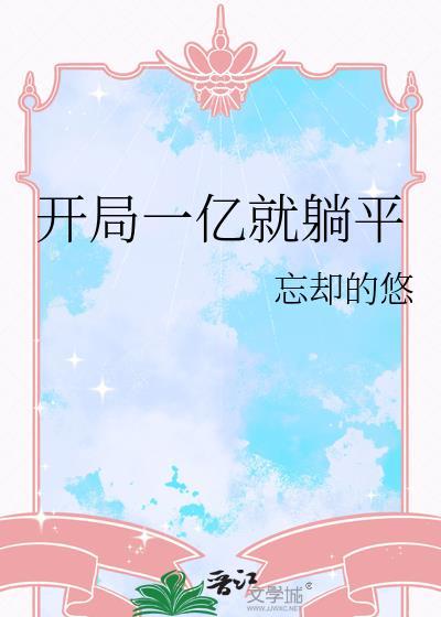 开局一亿就躺平txt百度番外